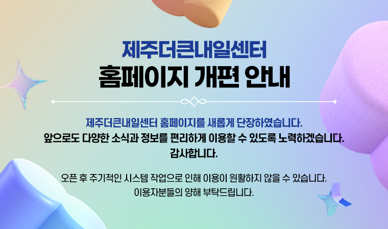 제주더큰내일센터 홈페이지 개편 안내