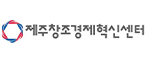 제주 창조경제혁신센터