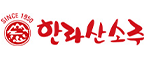 한라산소주