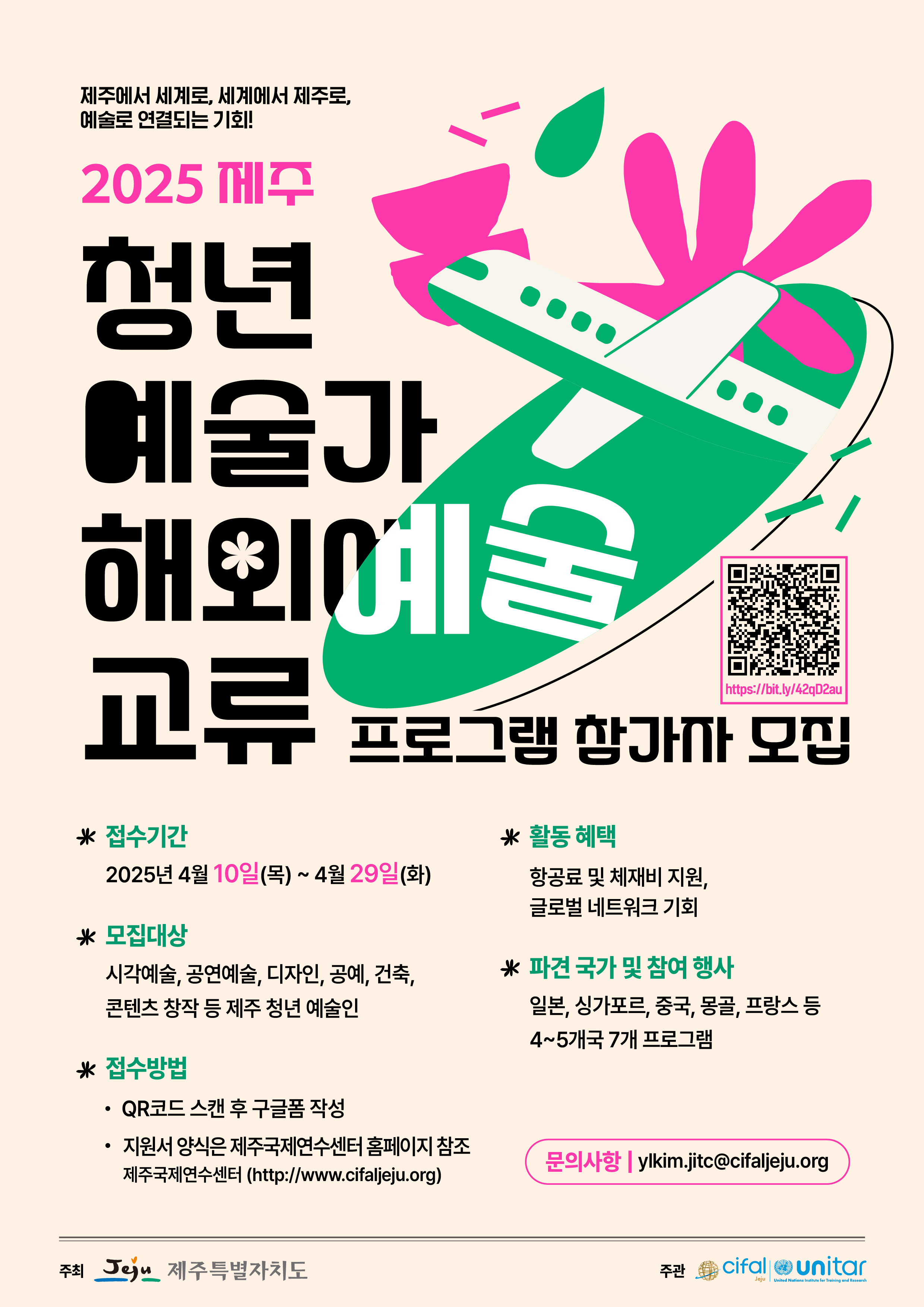 (최종) 2025 제주 청년예술가 해외예술교류 프로그램 참가자 모집 웹포스터.jpg