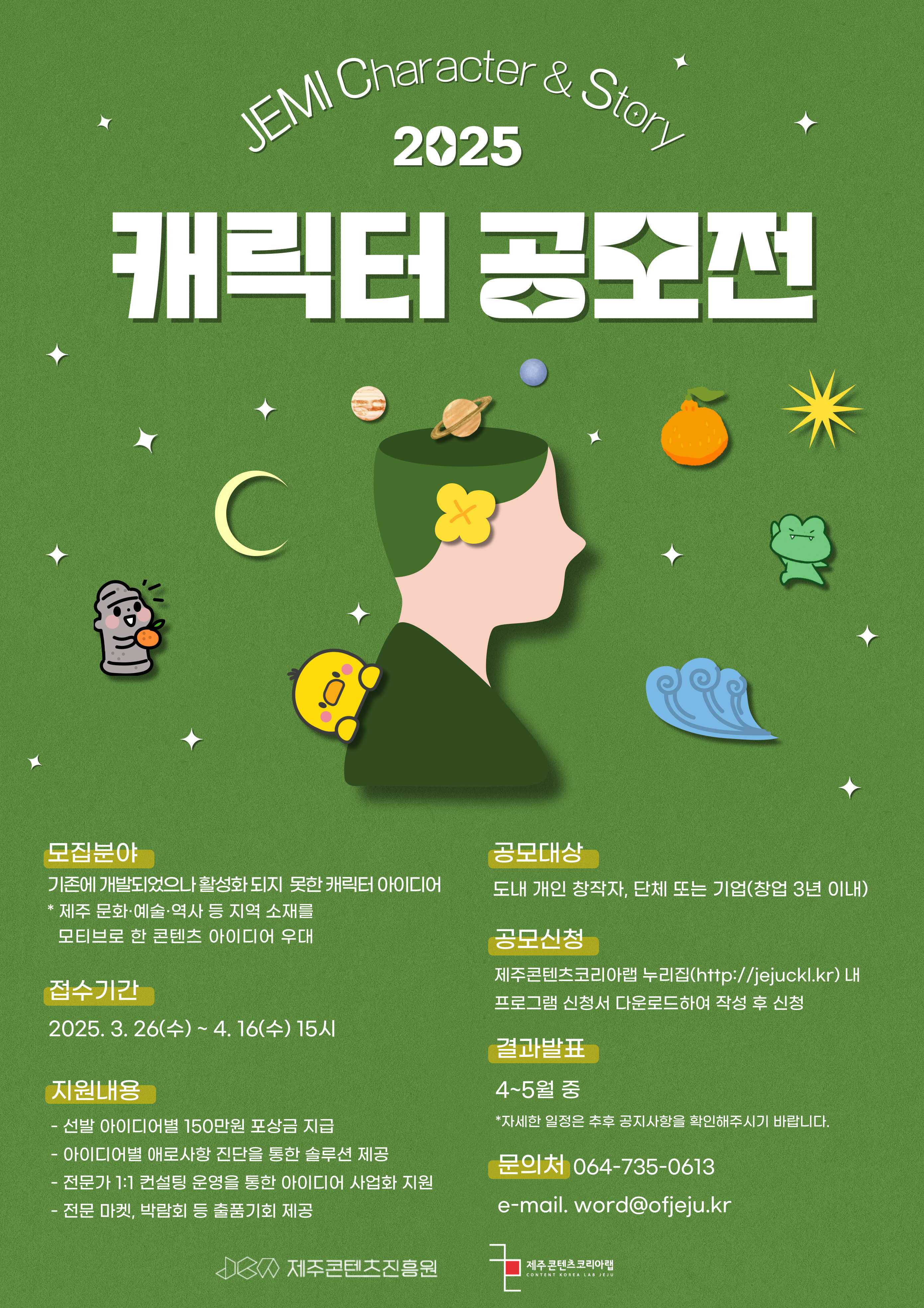 제주콘텐츠코리아랩 JEMI CS센터(캐릭터) 지원사업.jpg