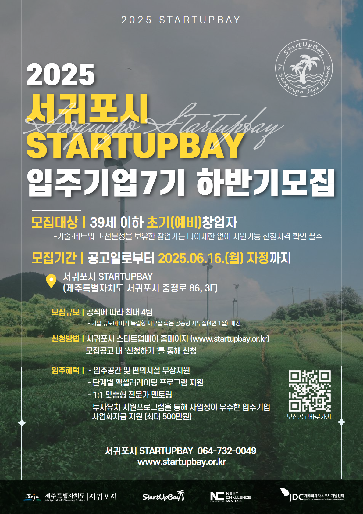 [붙임2] 2025년 서귀포시 STARTUPBAY 공석에 따른 입주기업 7기 하반기 모집 포스터.png