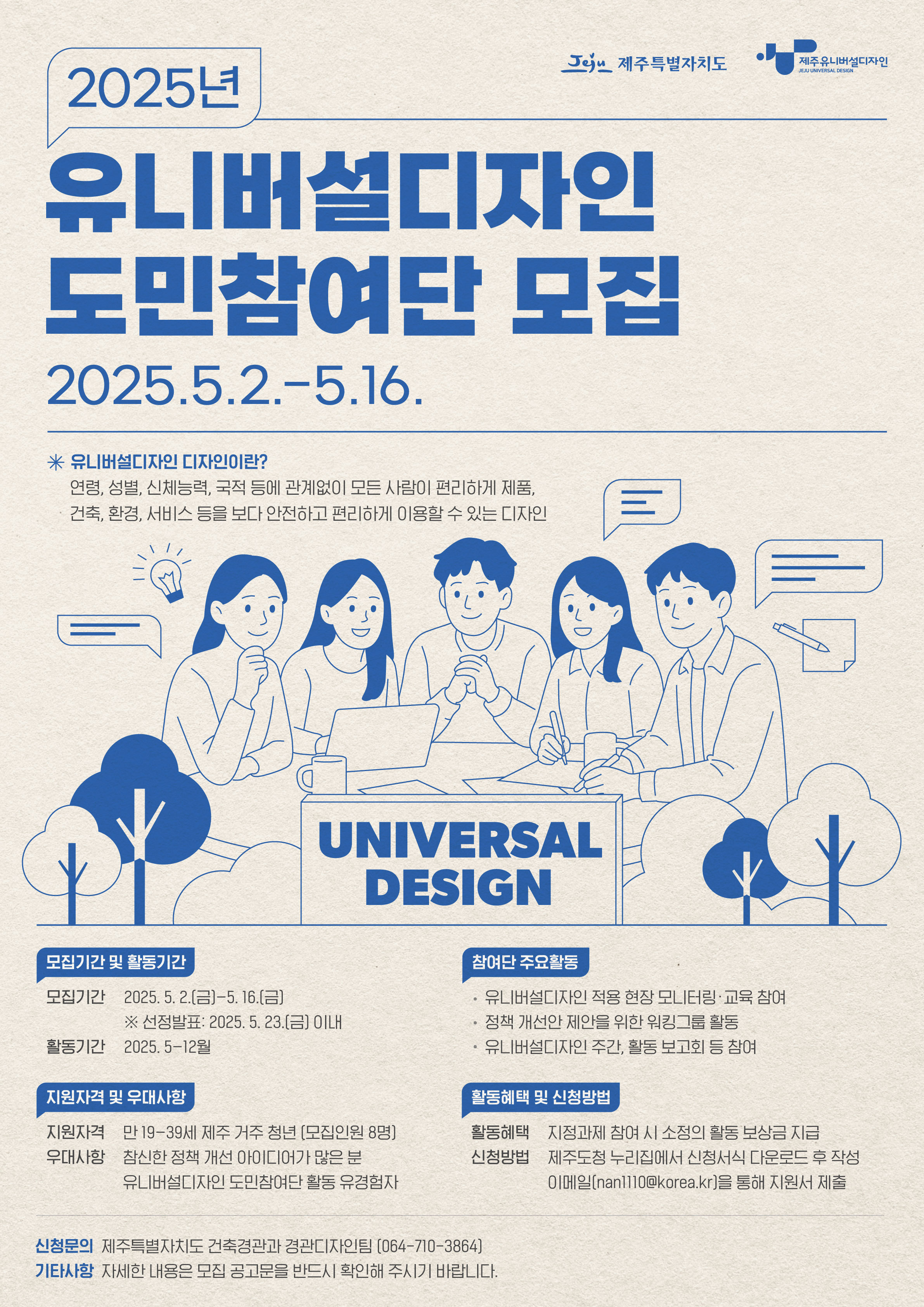 2025년 유니버설디자인 도민참여단 포스터_1.jpg