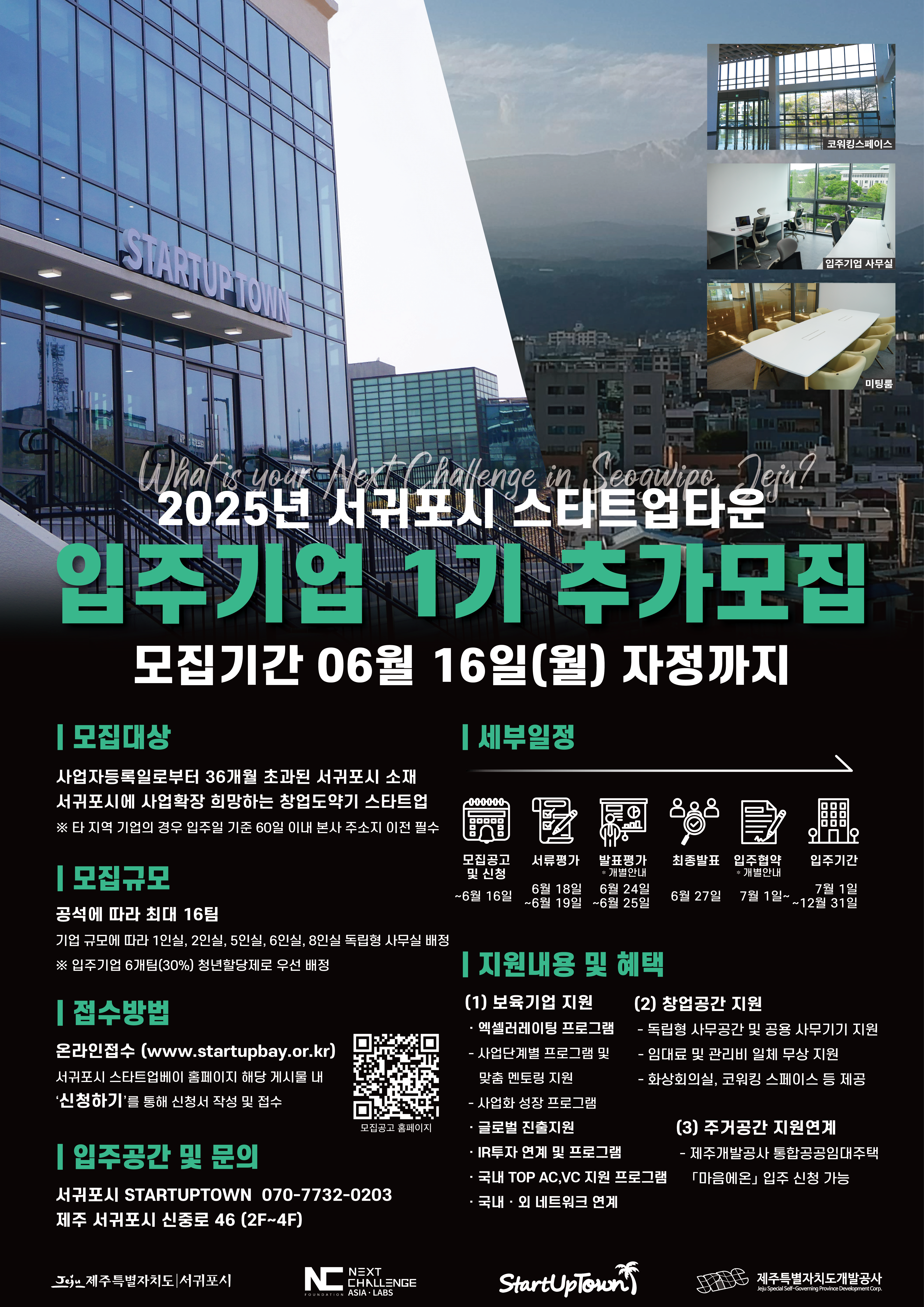 [붙임4]2025년_서귀포시_STARTUPTOWN_입주기업_1기_추가모집_포스터.png