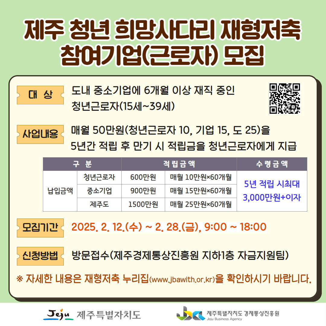 [제주경제통상진흥원] 제주 청년 희망사다리 재형저축사업.jpg