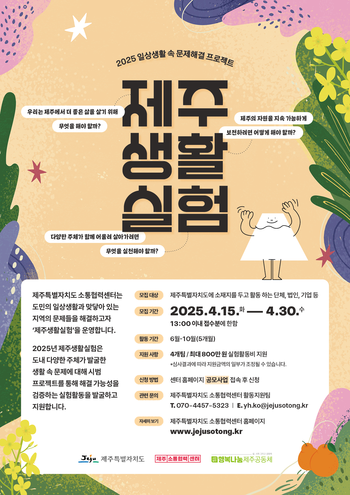 jpg_2025년 제주생활실험 참가단체 모집.jpg