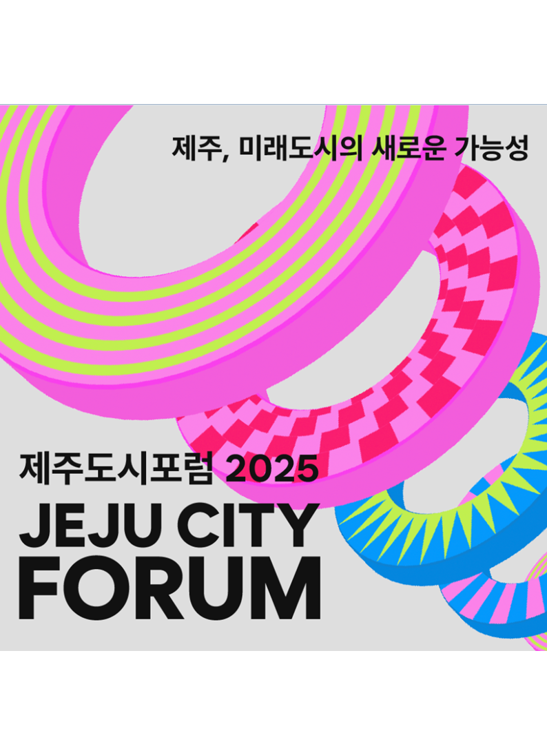 제주도시포럼 2025(2).png