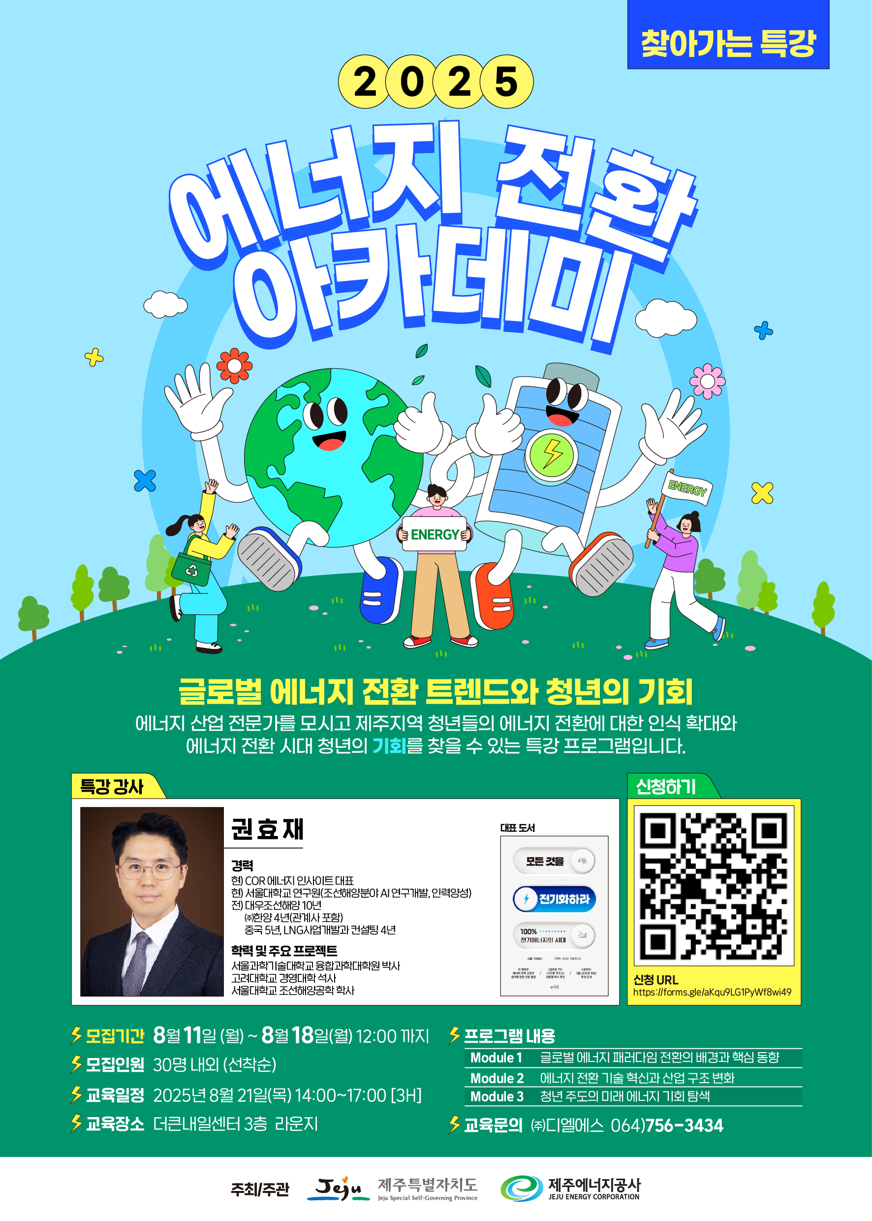 2025년 에너지전환 아카데미 모집 웹포스터.jpg