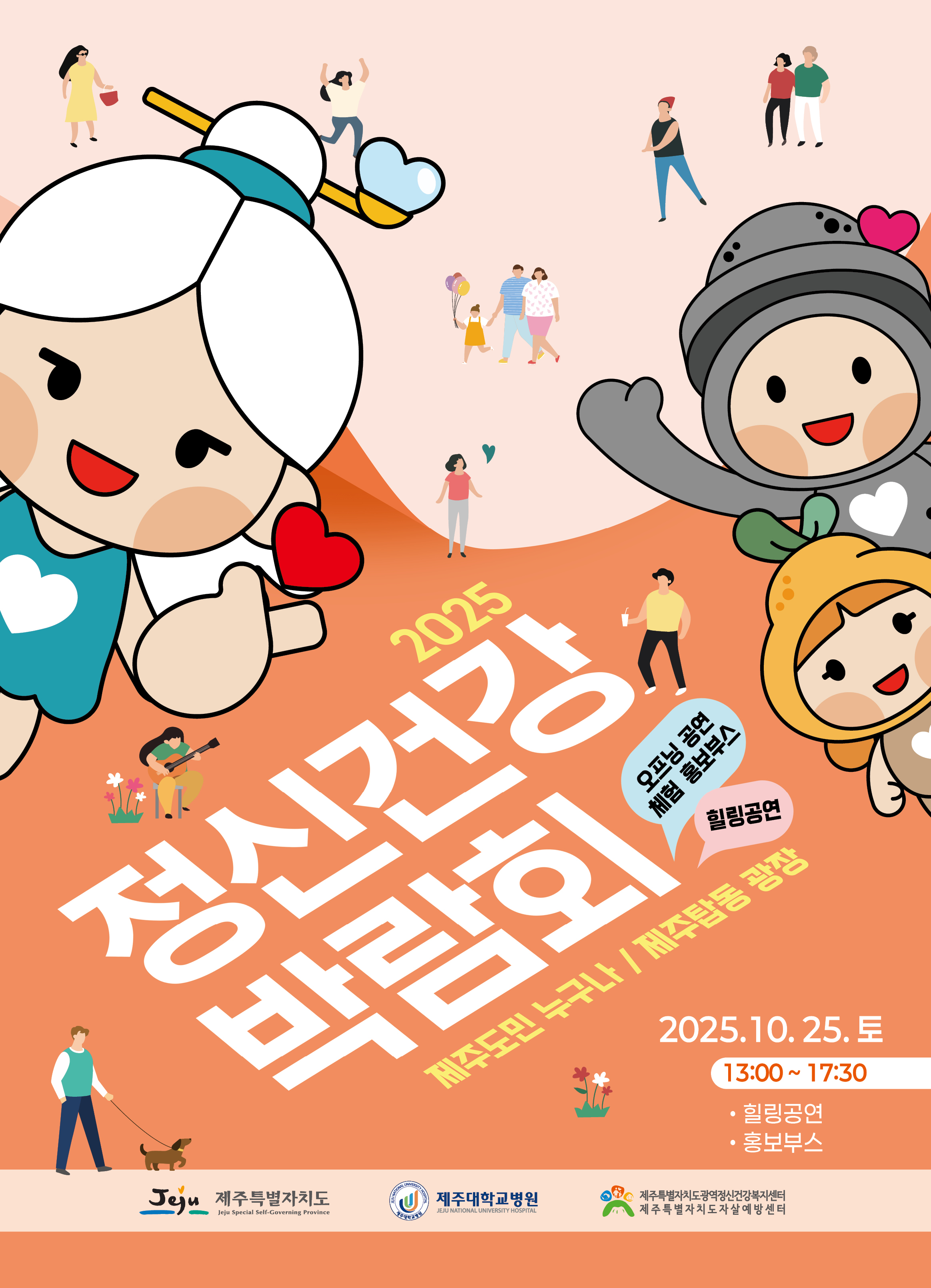 (붙임 2) 2025년 정신건강박람회 포스터.jpg