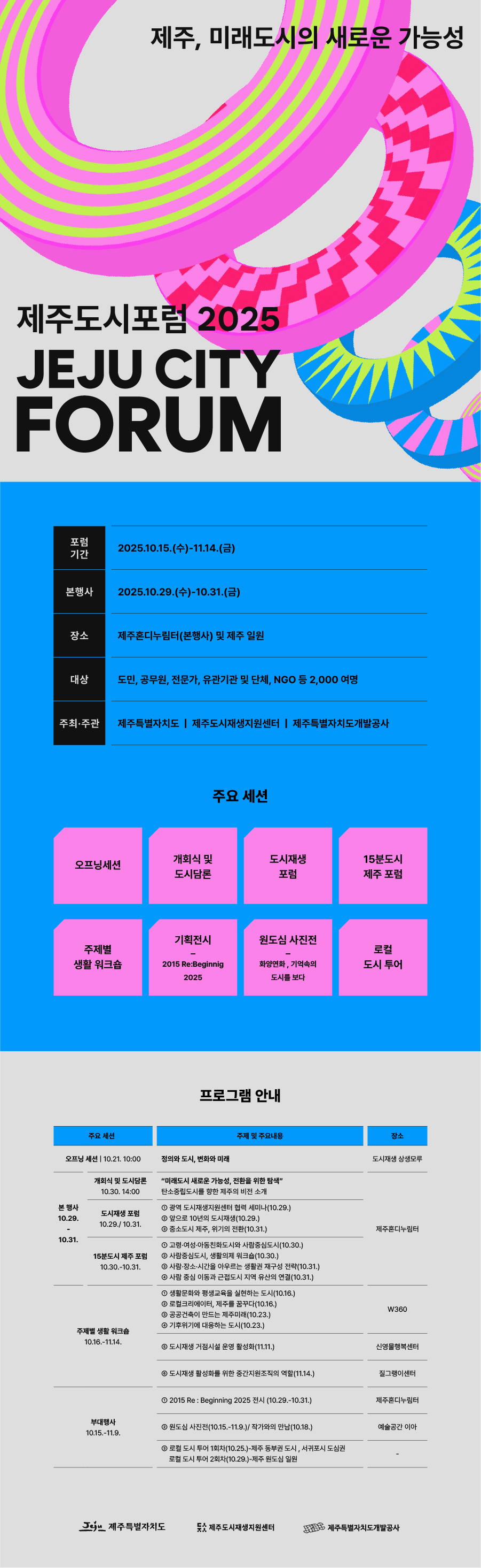 제주도시포럼2025-웹어플라이어-전체일정 (2).png