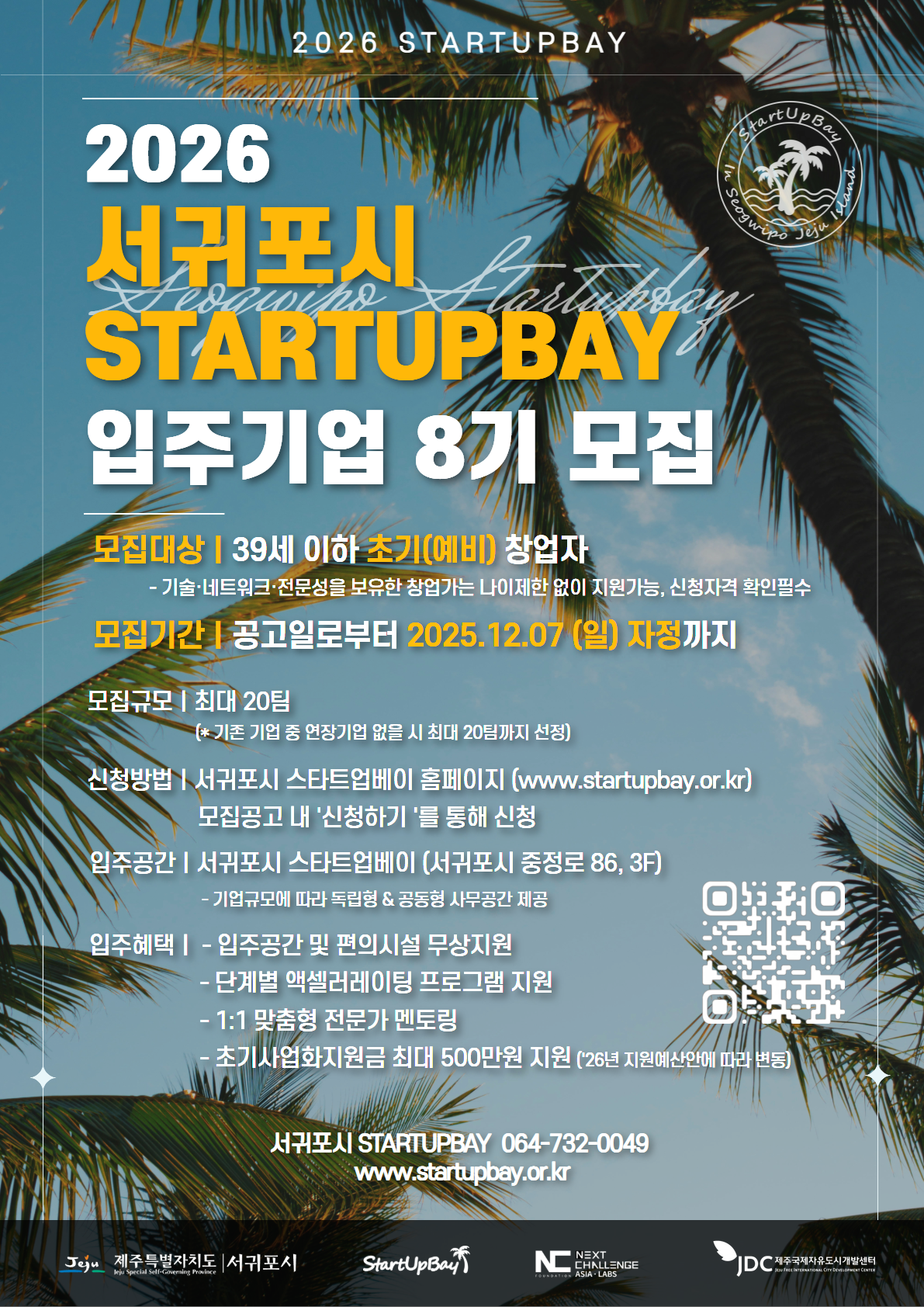 [포스터] 2026년 스타트업베이 입주기업 8기 모집.png