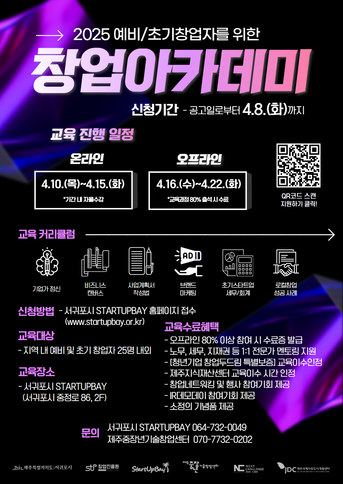 서귀포시 STARTUPBAY 창업아카데미 모집.jpg