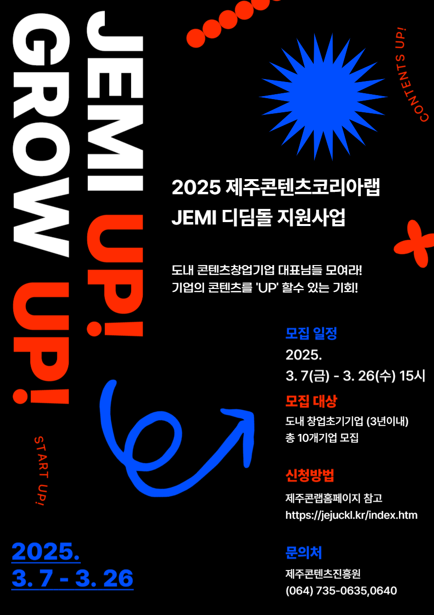 [제주콘텐츠진흥원] 제주콘텐츠코리아랩 지원사업.png