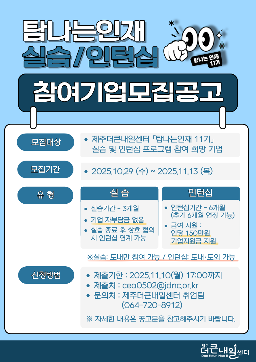 11기 실습 및 인턴십 기업 모집 포스터.png