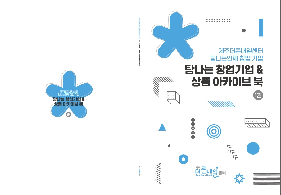 탐나는 창업기업 & 상품아카이브 북.jpg