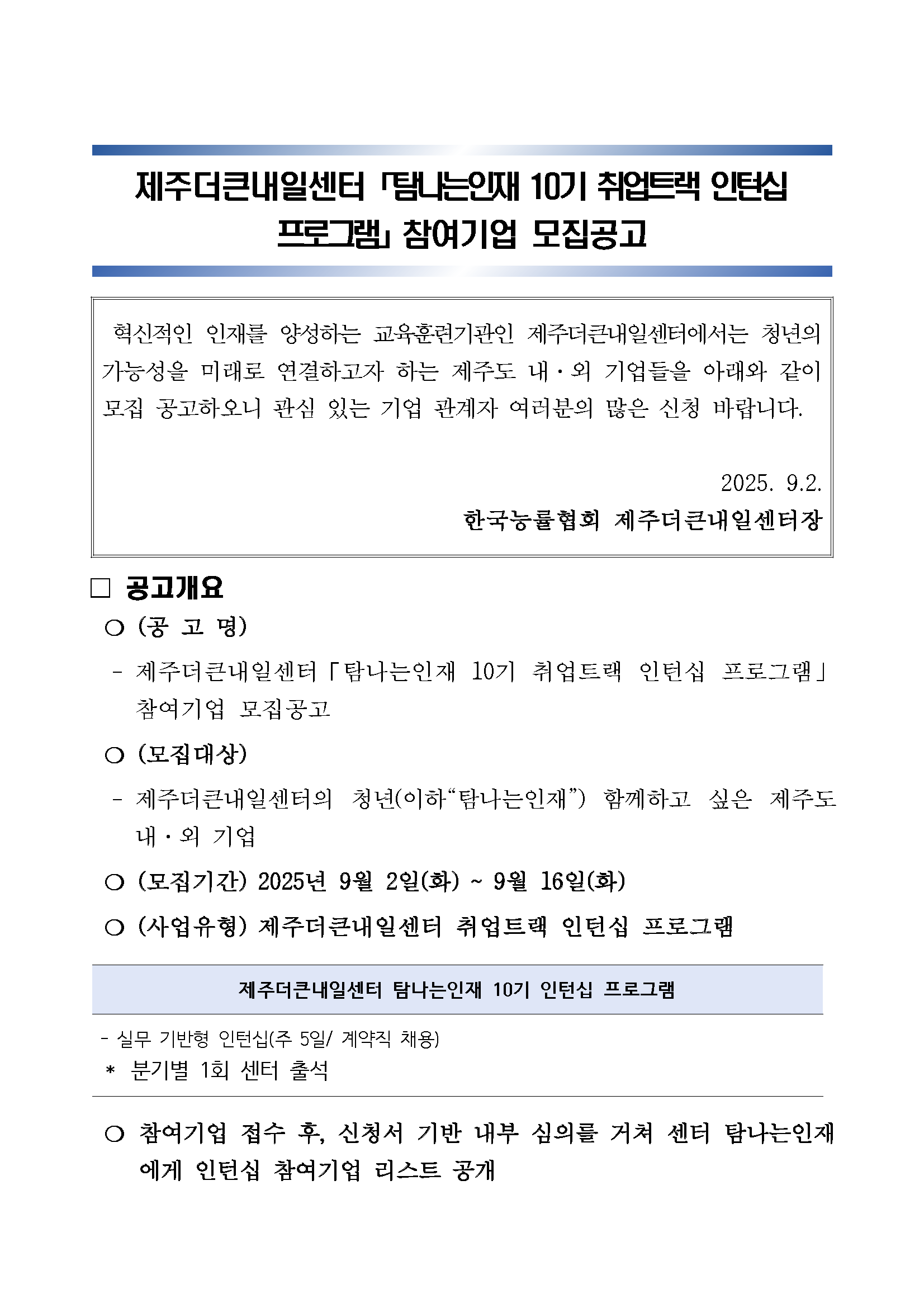 취업트랙 인턴십 참여기업 모집(홈페이지 게시) 01.png