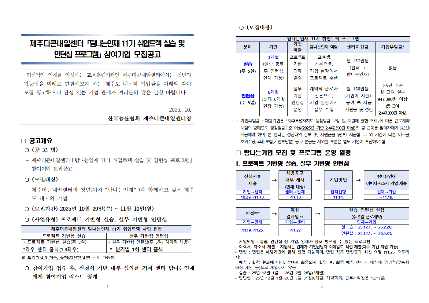 [홈페이지]취업트랙 참여기업 모집(25년10월)001.png