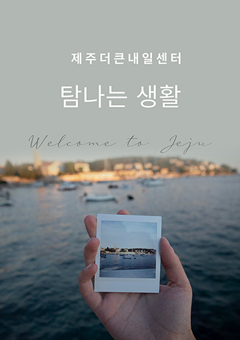 제주더큰내일센터 탐나는 생활