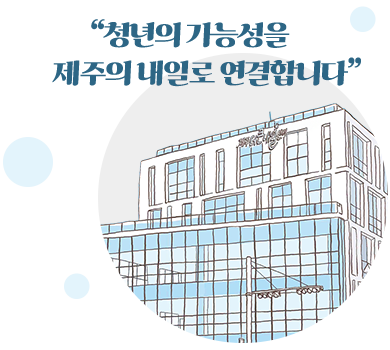 청년의 가능성을 제주의 내일로 연결합니다.