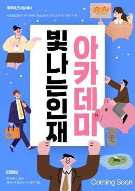 빛나는 인재 아카데미